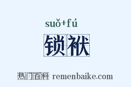 锁袱是什么意思的图片